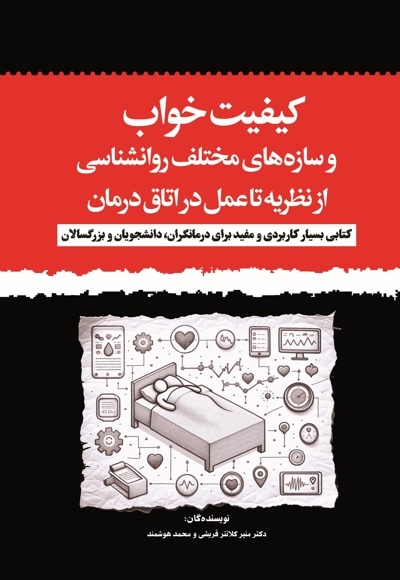 کیفیت خواب و سازه های مختلف روانشناسی از نظریه تا عمل در اتاق درمان